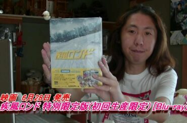 映画 疾風ロンド 特別限定版(初回生産限定) [Blu-ray]がやってきた☆