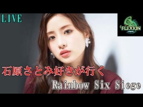 石原さとみ好きがいく #Rainbowsixsiege 楽しーじ 石原さとみ好きがいく #Rainbowsixsiege 楽しーじ