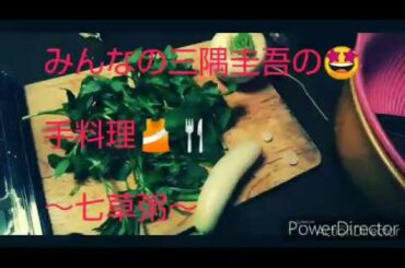 みんなの三隅圭吾の手料理！！！～七草粥～