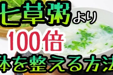 七草粥より「100倍」体を整える方法