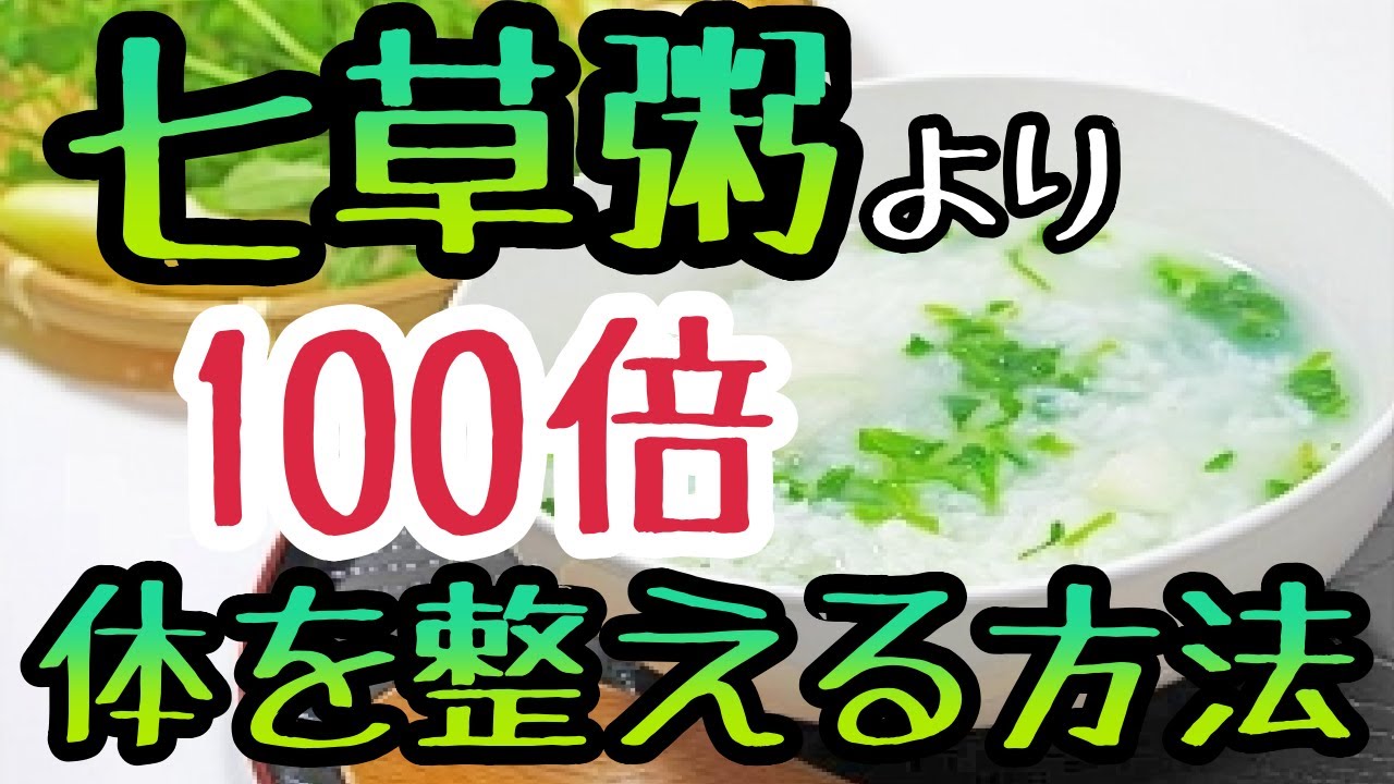七草粥より「100倍」体を整える方法 七草粥より「100倍」体を整える方法