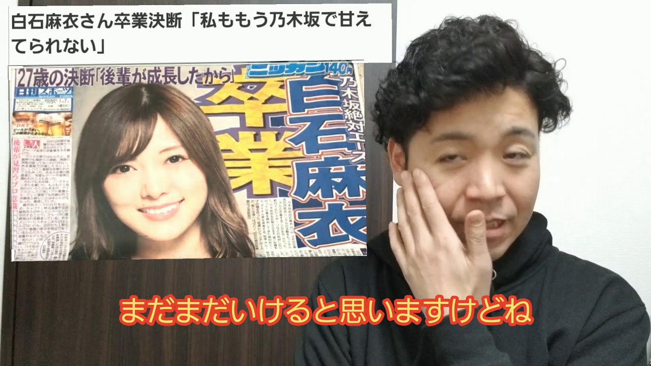 白石麻衣さん卒業決断  正解ですね～！これからの芸能活動に注目