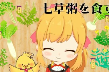 【1/7配信】春の七草を簡単に学びながら七草粥を食して健康維持！【鳥路ちゅん/Vtuber】