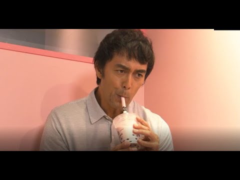 阿部寛&タピオカ