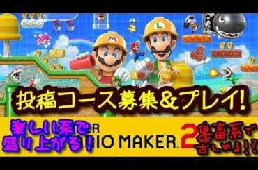 マリメ2実況：コース募集中@ローソンの七草粥【参加型マリオメーカー2リクエストゲーム実況プレイ】