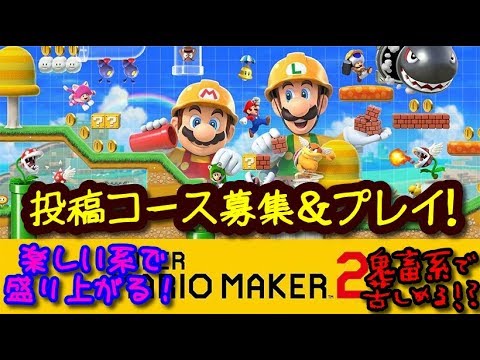 マリメ2実況 コース募集中 ローソンの七草粥 参加型マリオメーカー2リクエストゲーム実況プレイ Yayafa マリメ2実況 コース募集中 ローソンの七草粥 参加型マリオメーカー2リクエストゲーム実況プレイ Yayafa