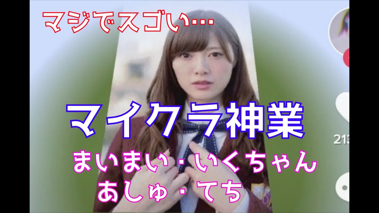 マイクラプロ級の神業 乃木坂46 欅坂46 白石麻衣 生田絵梨花 齋藤飛鳥 平手友梨奈 スゴすぎ Tiktok Yayafa マイクラプロ級の神業 乃木坂46 欅坂46 白石麻衣 生田絵梨花 齋藤飛鳥 平手友梨奈 スゴすぎ Tiktok Yayafa