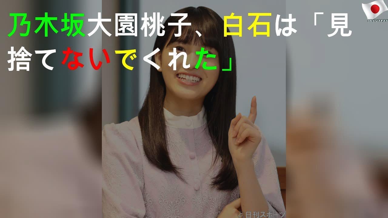 乃木坂46大園桃子、白石は「見捨てないでくれた」