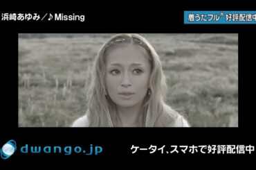 dwango.jp CM ayumi hamasaki 浜崎あゆみ 「Missing」篇 15秒
