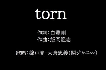 torn - 錦戸亮 大倉忠義【歌詞付き】関ジャニ∞