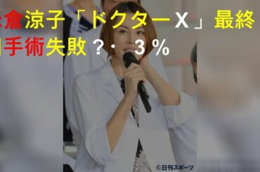 米倉涼子「ドクターＸ」最終回手術失敗？19・３％