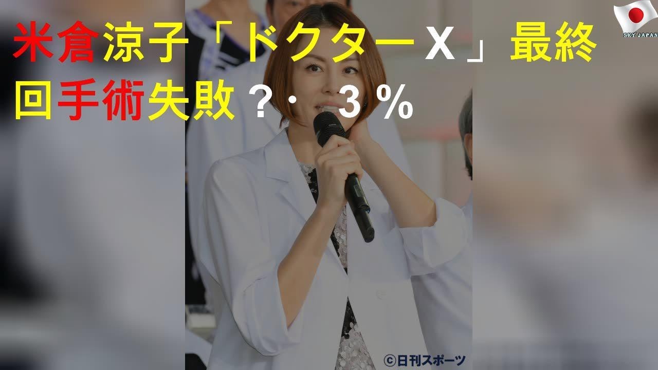 米倉涼子「ドクターＸ」最終回手術失敗？19・３％