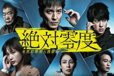 【ドラマ 絶対零度 未然犯罪潜入捜査 1話】出演：沢村一樹・横山裕・本田翼・森永悠希・高杉真宙・上杉柊平・マギー・粗品(霜降り明星)・水野美紀・柄本明 2020【ハゲTV】