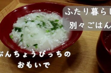 二人暮らし【別々の晩ごはん】あっさりVSこってり　七草粥と桜文鳥