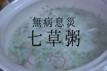 無病息災【七草粥】
