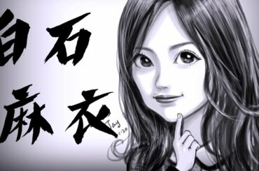 白石麻衣
