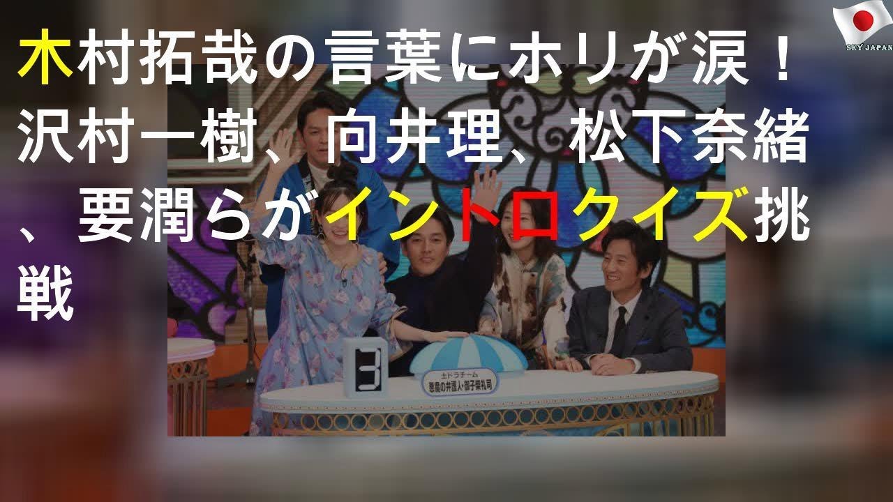 木村拓哉の言葉にホリが涙！沢村一樹、向井理、松下奈緒、要潤らがイントロクイズ挑戦