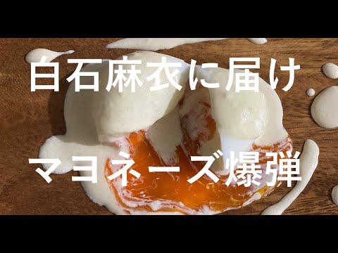 白石麻衣さんが卒業発表したのでウフマヨ作ってみた