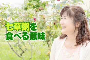 七草粥を食べる意味