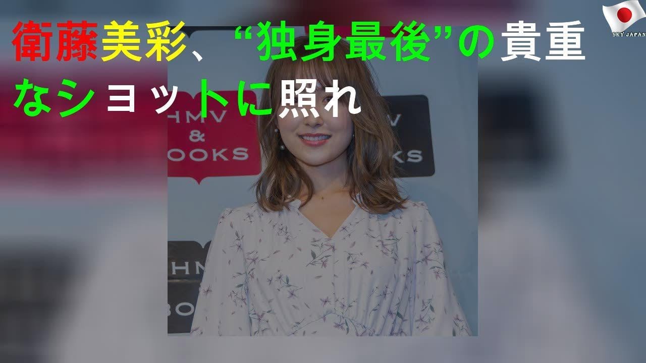 衛藤美彩、“独身最後”の貴重なショットに照れ