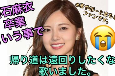 【白石麻衣卒業】という事で、帰り道は遠回りしたくなる 歌いました。(あやぼーとまもるの励まし)#白石麻衣 #卒業 #乃木坂46 #乃木坂 #白石麻衣卒業 #帰り道は遠回りしたくなる