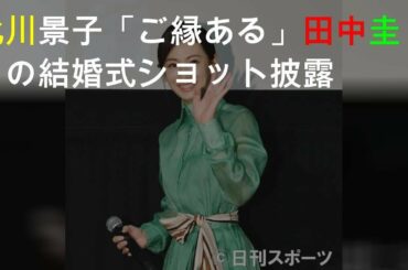 北川景子「ご縁ある」田中圭との結婚式ショット披露