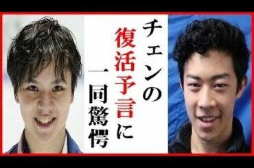 宇野昌磨へのネイサン・チェンの予言にファン驚愕…羽生結弦や友野一希から発言や対応も世界選手権で激突【四大陸選手権辞退】