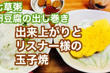 七草粥と卵豆腐出し巻き／リスナー様の玉子焼