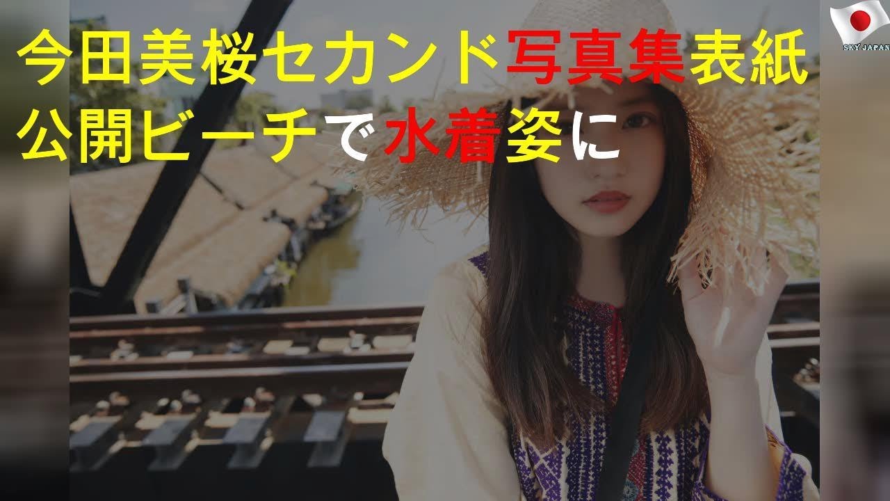 今田美桜セカンド写真集表紙公開 ビーチで水着姿に