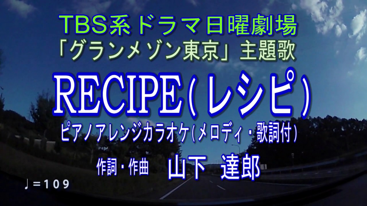 【RECIPE（レシピ）／山下達郎】TBS系日曜劇場「グランメゾン東京」主題歌 ピアノアレンジカラオケ　CAST：木村拓哉・鈴木京香・玉森裕太・及川光博・沢村一樹　ほか