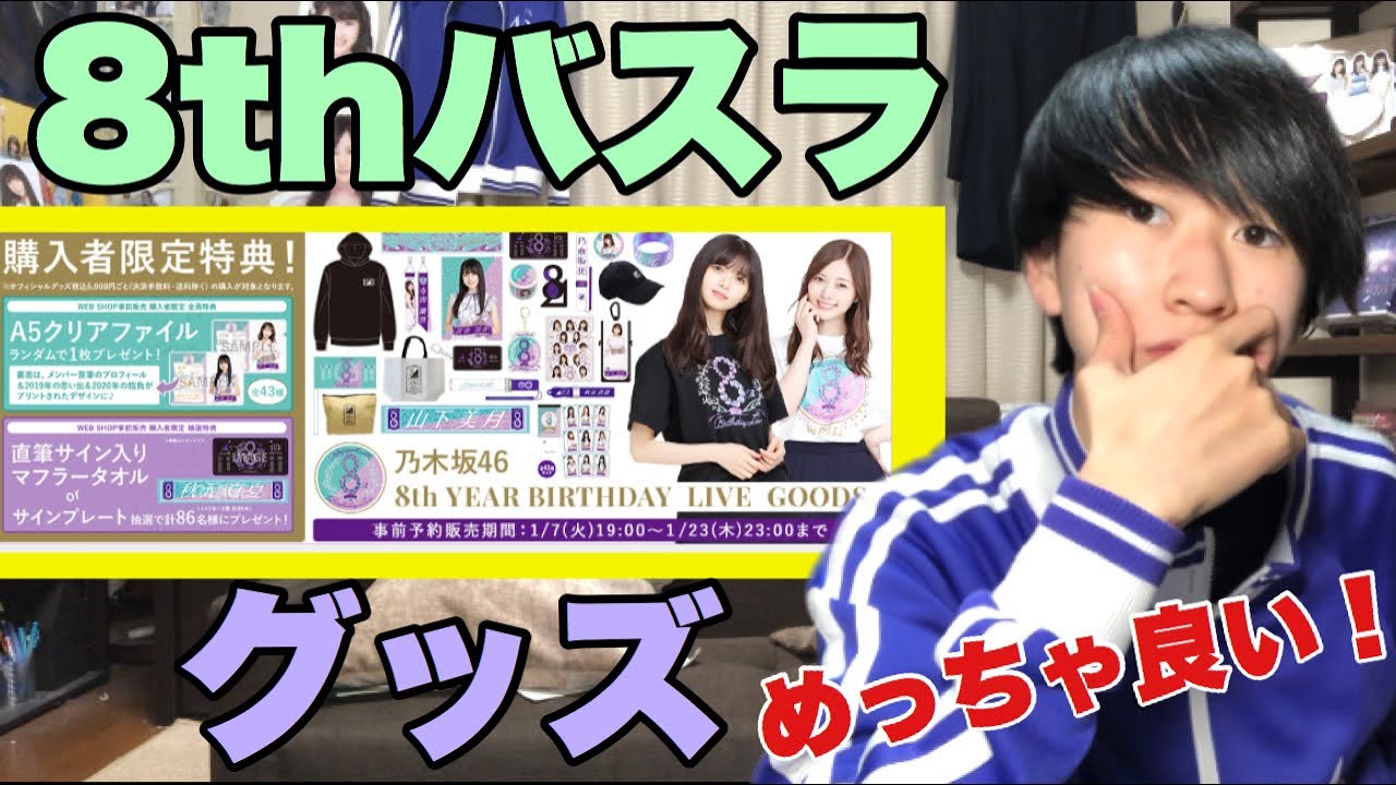 【乃木坂46】8thバスラグッズ！デザイン良すぎる！