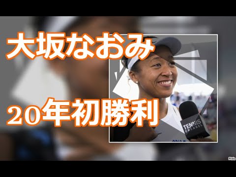 大坂なおみ 20年初勝利／ブリスベン国際１回戦