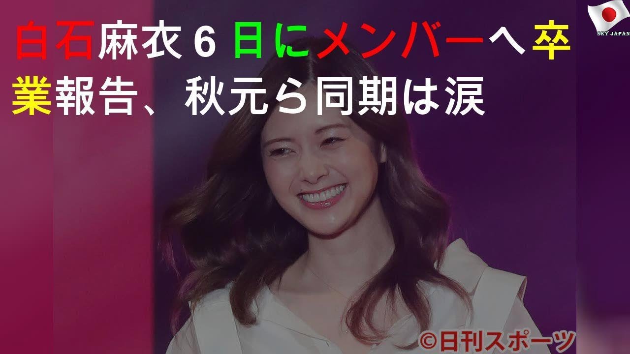 白石麻衣６日にメンバーへ卒業報告、秋元ら同期は涙