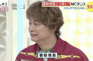 【生出演】 香取慎吾　罰ゲーム　新しい地図「20200101」（ニワニワワイワイ）　スッキリ　2020年1月8日