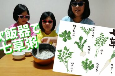 【家庭科】１月７日☆七草粥を炊飯器で簡単に作ってみました♪【作り方説明ｱﾘ】