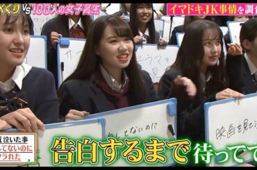 しゃべくり　2019年12月16日　今田美桜vs女子高生100人