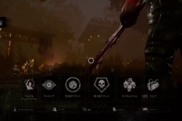 PS4版　DBD　七草粥食べましたか？？