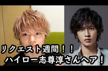 ハイアンドロー上田佐智雄演じる志尊淳さん風王道ヘアの作り方！