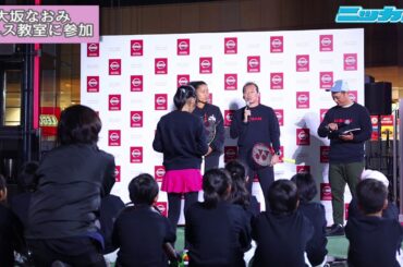 大坂なおみテニス教室に参加【日刊スポーツ】