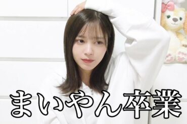 白石麻衣様、卒業と聞いて。