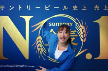 金麦『No.1』篇 15秒 石原さとみ サントリー CM