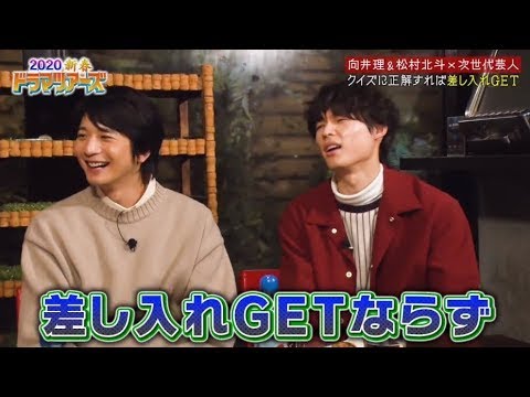ドラマツアーズ2020新春～豪華俳優陣が差し入れグルメ探し～ 1月4日