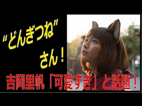“どんぎつね”1st写真集　吉岡里帆「可愛すぎる」と話題に
