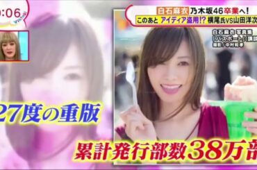 【乃木坂46】白石麻衣の卒業についておぎやはぎ小木がまさかの一言…