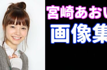 宮崎あおいの画像はかわいい!!最近も昔も!!私生活も充実!!