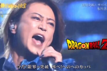 KIYOSHI HIKAWA 氷川きよし 限界突破 DRAGON BALL SUPER LIVE ดราก้อนบอล Super 冰川清志 龍珠超主題曲 限界突破 現場演唱