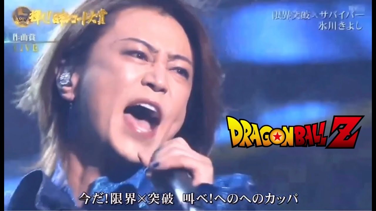 KIYOSHI HIKAWA 氷川きよし 限界突破 DRAGON BALL SUPER LIVE ดราก้อนบอล Super 冰川清志 龍珠超主題曲 限界突破 現場演唱 KIYOSHI HIKAWA 氷川きよし 限界突破 DRAGON BALL SUPER LIVE ดราก้อนบอล Super 冰川清志 龍珠超主題曲 限界突破 現場演唱