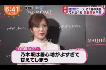 乃木坂46 白石麻衣 卒業を発表!  めざましテレビ 2020年1月7日
