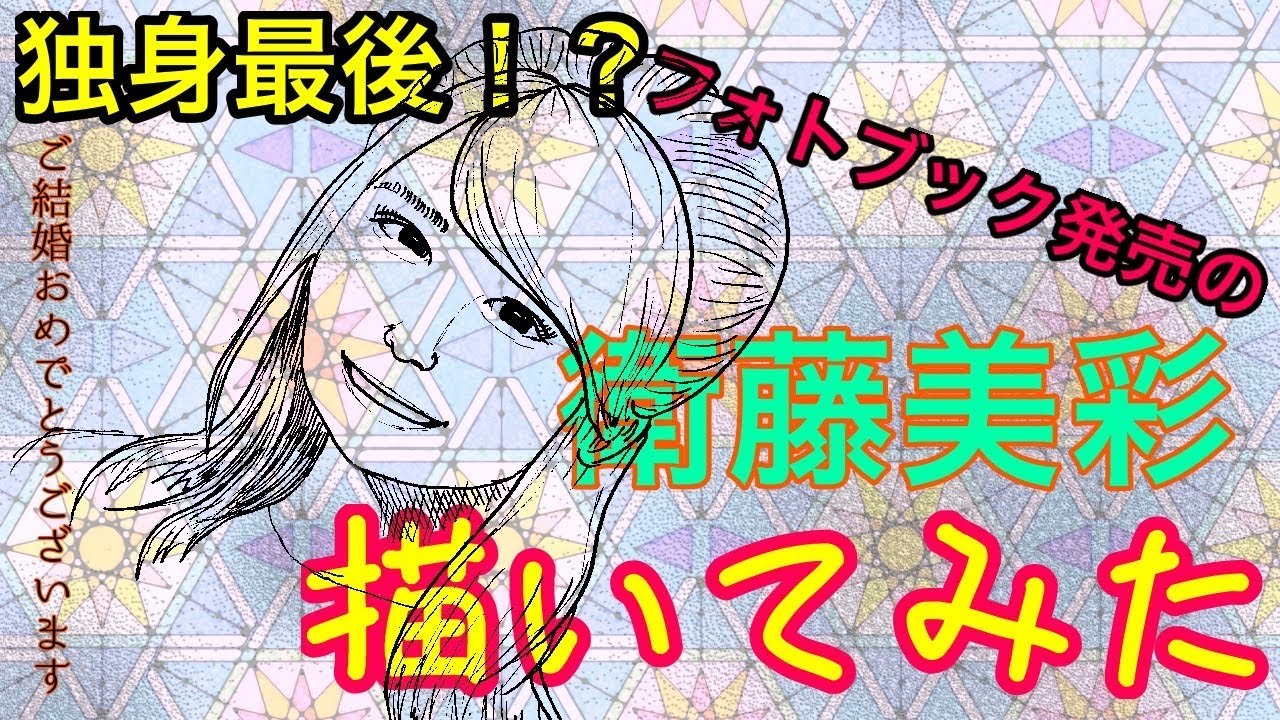 【乃木坂46の描き方】衛藤美彩  独身最後のフォトブック！？『Decision』発売記念【初心者でも描ける】