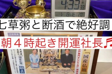 熊本　仏壇店　七草粥と断酒で絶好調！